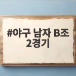 야구 남자 B조 2경기, 대만전이 승부처! 5연패 도전 일정 총정리 야구 남자 B조 2경기