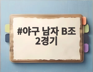 야구 남자 B조 2경기
