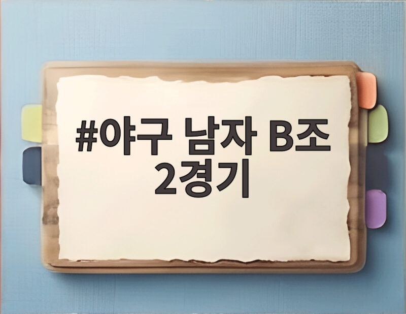 야구 남자 B조 2경기, 대만전이 승부처! 5연패 도전 일정 총정리 1 야구 남자 B조 2경기