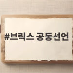 브릭스 공동선언