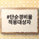 단순경비율 적용대상자 종합소득세 환급액이 다르게 나오는 이유 단순경비율 적용대상자