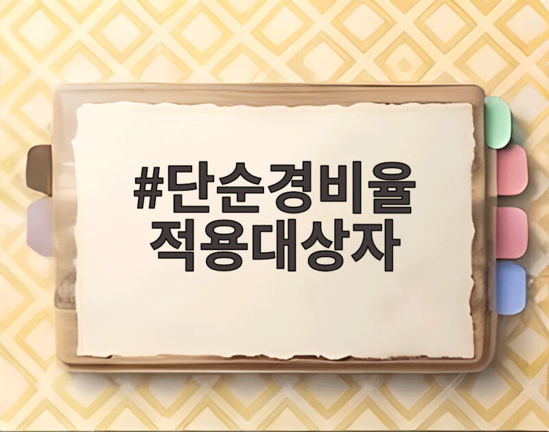 단순경비율 적용대상자