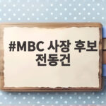 MBC 사장 후보 전동건, 울산MBC 대표이사 시절의 경험과 공약 MBC 사장 후보 전동건