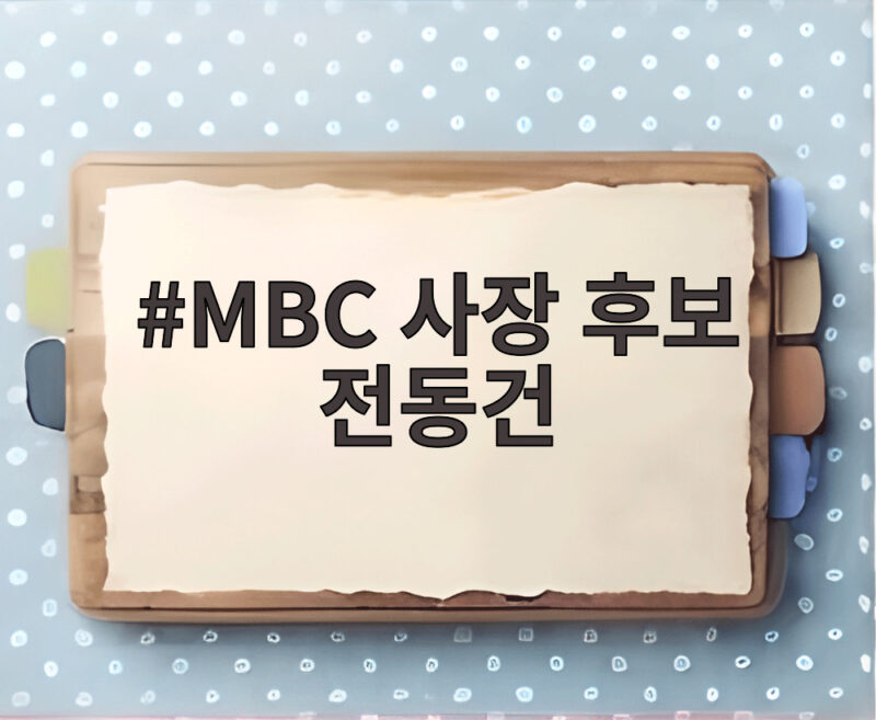MBC 사장 후보 전동건, 울산MBC 대표이사 시절의 경험과 공약 1 MBC 사장 후보 전동건