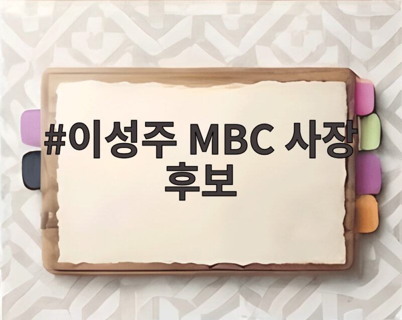 이성주 MBC 사장 후보, 국민추천위 최종 2인에 선정된 이유 1 이성주 MBC 사장 후보