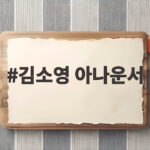 김소영 아나운서 출산 후 15kg 감량 비결과 오상진과의 만남 김소영 아나운서