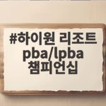 하이원리조트 PBA LPBA 챔피언십 2026 개막 280명 참가 하이원 리조트 pba/lpba 챔피언십
