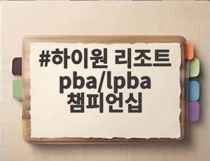하이원 리조트 pba/lpba 챔피언십