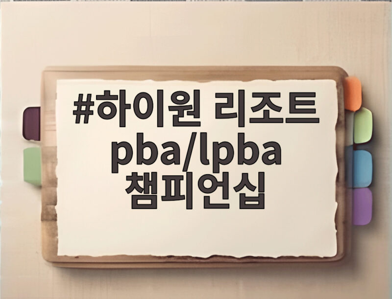 하이원 리조트 pba/lpba 챔피언십