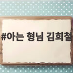 아는 형님 김희철