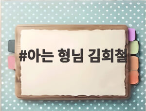 아는 형님 김희철