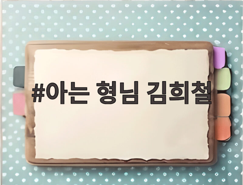 아는 형님 김희철 휴식기 속 전학생들 방문에 웃음꽃 활짝 1 아는 형님 김희철