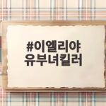 이엘리야 유부녀킬러 최종회, 총성 속 공효진과 정준원의 결말은? 이엘리야 유부녀킬러