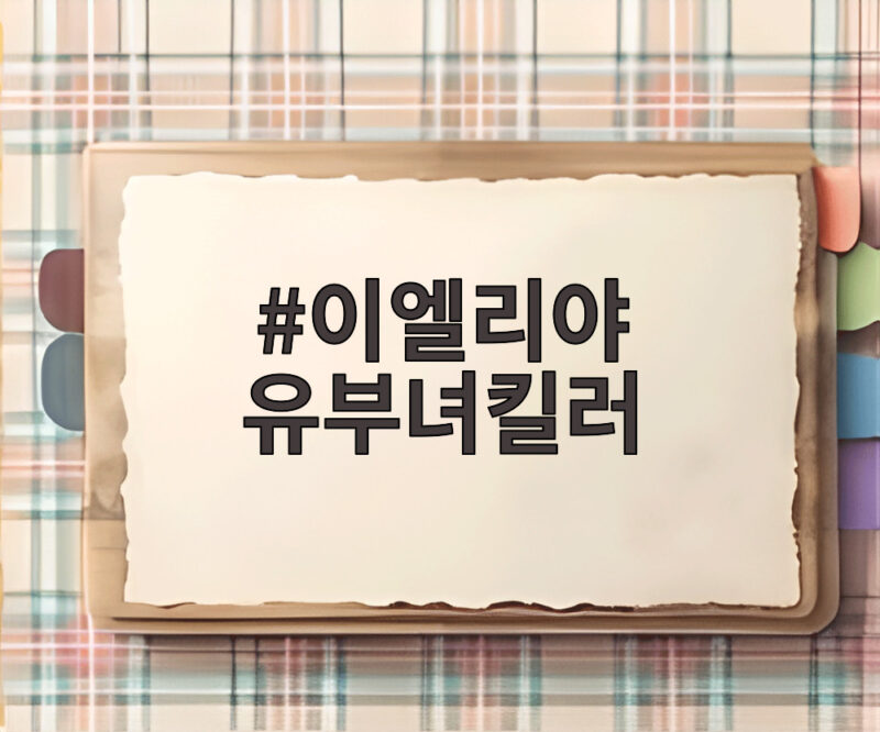 이엘리야 유부녀킬러 최종회, 총성 속 공효진과 정준원의 결말은? 1 이엘리야 유부녀킬러