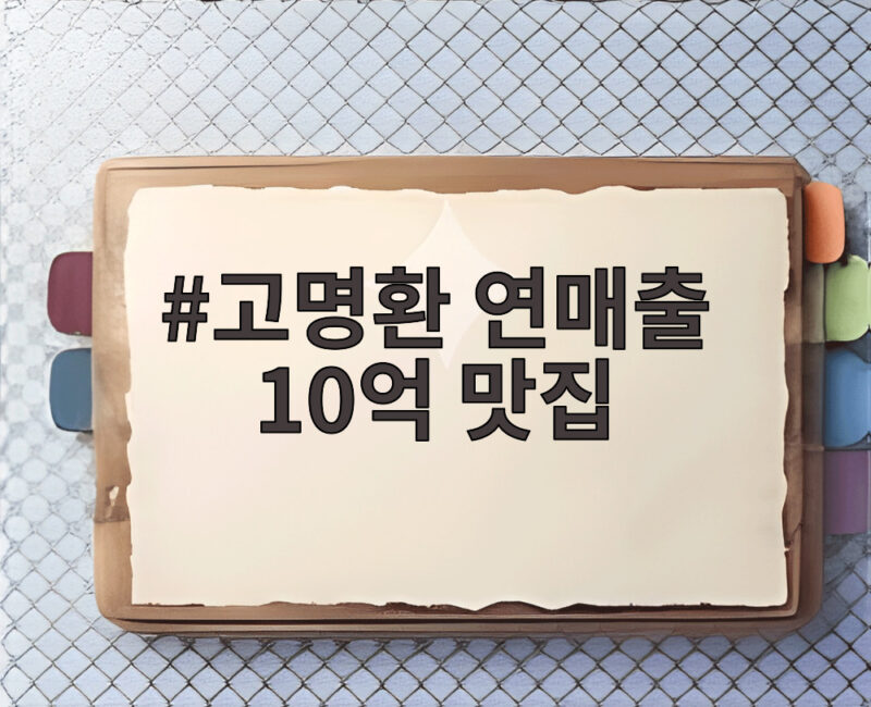 고명환 연매출 10억 맛집 사장님 밀키트와 해외 진출 근황 1 고명환 연매출 10억 맛집