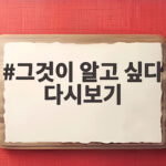 그것이 알고 싶다 다시보기