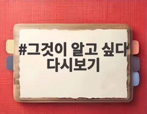 그것이 알고 싶다 다시보기