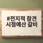 전지적 참견 시점예산 갈비