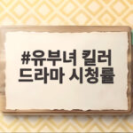 유부녀 킬러 드라마 시청률 최고 기록 속 마지막 관전 포인트 유부녀 킬러 드라마 시청률