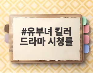 유부녀 킬러 드라마 시청률