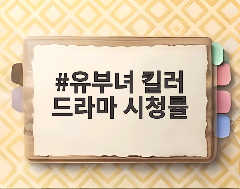 유부녀 킬러 드라마 시청률 최고 기록 속 마지막 관전 포인트 1 유부녀 킬러 드라마 시청률