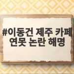 이동건 제주 카페 연못 논란 해명