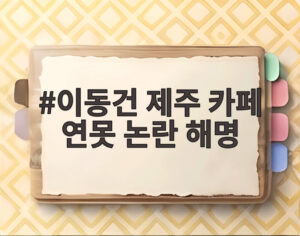 이동건 제주 카페 연못 논란 해명