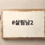 살림남2