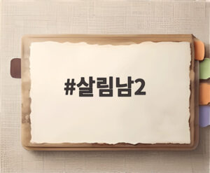 살림남2