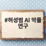 허성범 AI 악플 연구, 전참시에서 공개한 악성 댓글 법적 대응 방법 허성범 AI 악플 연구