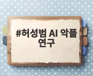 허성범 AI 악플 연구