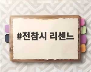 전참시 리센느