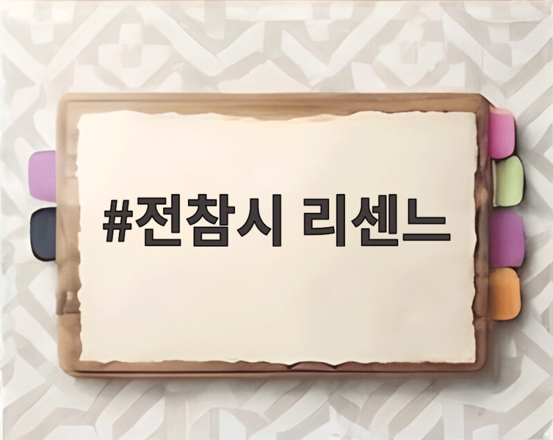전참시 리센느