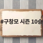 구창모 시즌 10승