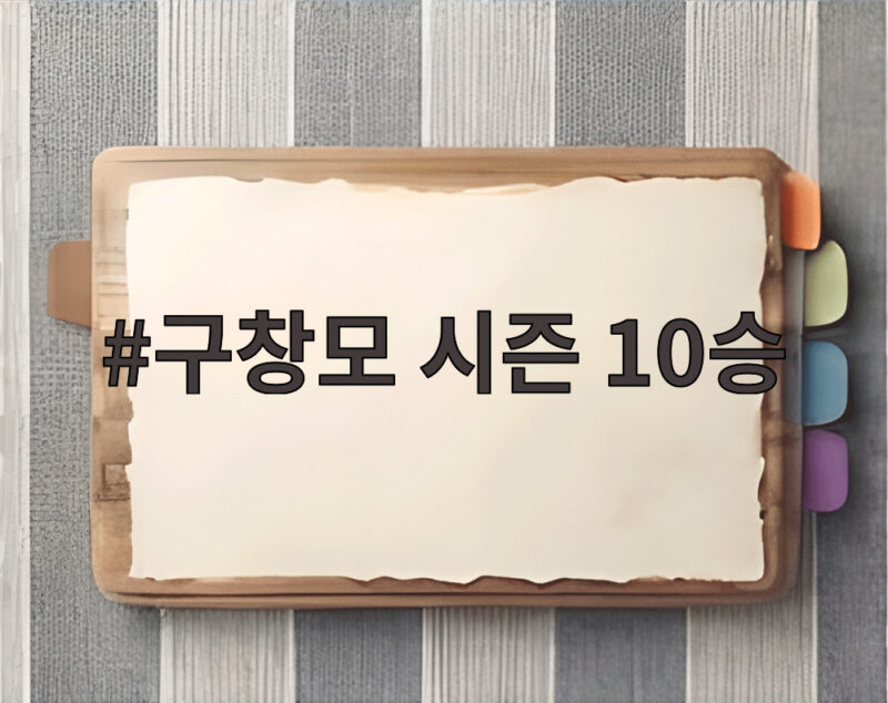 구창모 시즌 10승