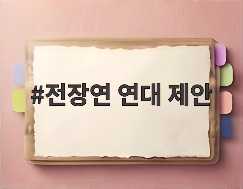 전장연 연대 제안 박위에 손 내민 이유와 앞으로 이야기 1 전장연 연대 제안