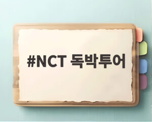 NCT 독박투어