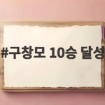 구창모 10승 달성 아홉수 탈출하고 4년 만에 고지 밟은 순간 구창모 10승 달성