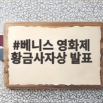 베니스 영화제 황금사자상 발표, 이창동 신작 가능한 사랑 수상할까 베니스 영화제 황금사자상 발표