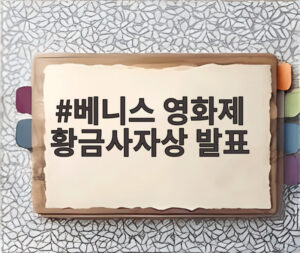 베니스 영화제 황금사자상 발표