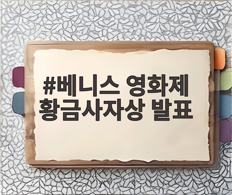 베니스 영화제 황금사자상 발표, 이창동 신작 가능한 사랑 수상할까 1 베니스 영화제 황금사자상 발표