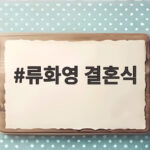 류화영 결혼식