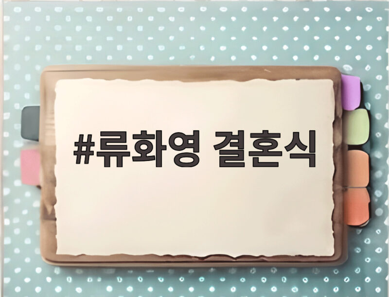 류화영 결혼식, 3세 연상 사업가와 비공개로 올린 웨딩마치 1 류화영 결혼식