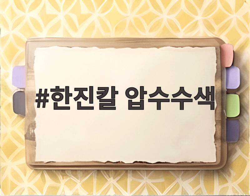 한진칼 압수수색