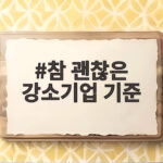 참 괜찮은 강소기업 기준