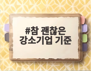 참 괜찮은 강소기업 기준