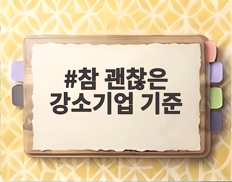 참 괜찮은 강소기업 기준
