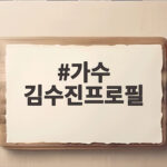 가수 김수진프로필 실제 정체와 함께 보는 가수 최낙타 소식 가수 김수진프로필