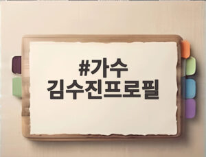 가수 김수진프로필
