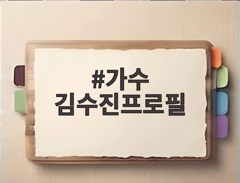 가수 김수진프로필 실제 정체와 함께 보는 가수 최낙타 소식 1 가수 김수진프로필